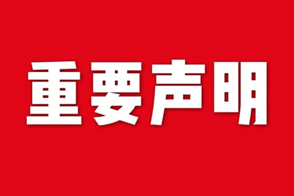 关于网站内容违禁词、极限词失效说明